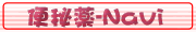 便秘薬