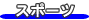 �X�|�[�c