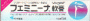 フェミニーナ軟膏