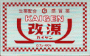 改源