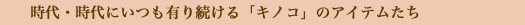 キノコ