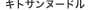 �L�g�T���k�[�h��