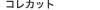 �R���J�b�g